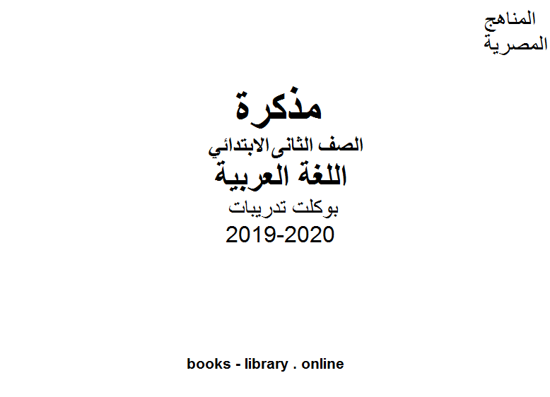 ❞ مذكّرة الصف الثاني بوكلت تدريبات لغة عربية الفصل الثاني من العام الدراسي 2019-2020 ❝  ⏤ كاتب غير معروف