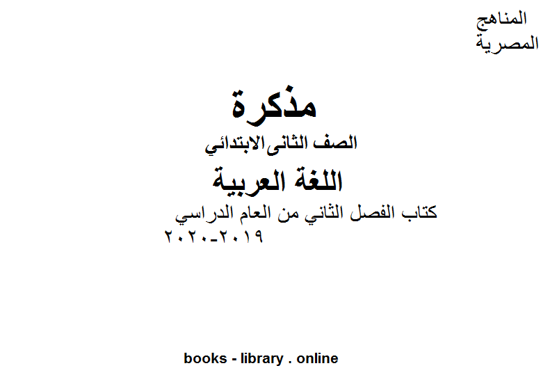 الصف الثاني لغة عربية كتاب الفصل الثاني من العام الدراسي 2019-2020