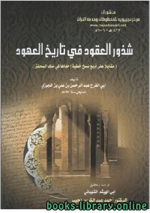 ❞ كتاب شذور العقود في تاريخ العهود ❝  ⏤ أبو الفرج عبد الرحمن بن الجوزي