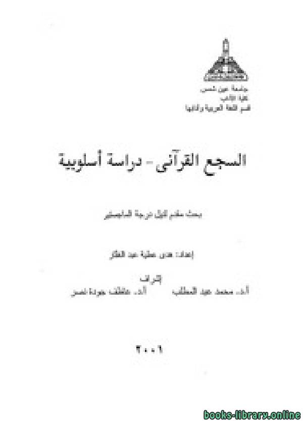 ❞ كتاب السجع القرآني دراسة أسلوبية ❝  ⏤ د. هدى عطية عبد الغفار