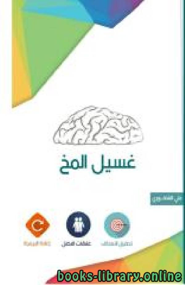 ❞ كتاب أسباب ومخاطر غسيل المخ ❝  ⏤ علي السيد بشير الشاخوري