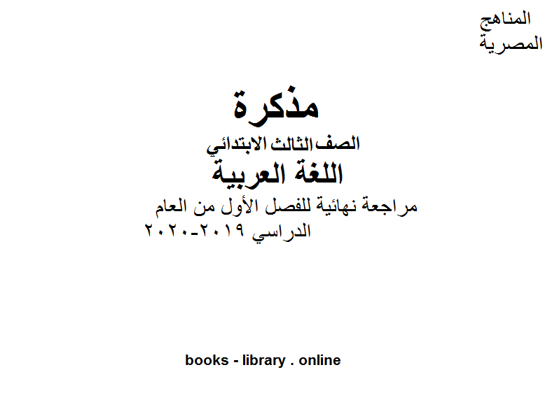 الصف الثالث لغة عربية مراجعة نهائية للفصل الأول من العام الدراسي 2019-2020 وفق المنهاج المصري الحديث