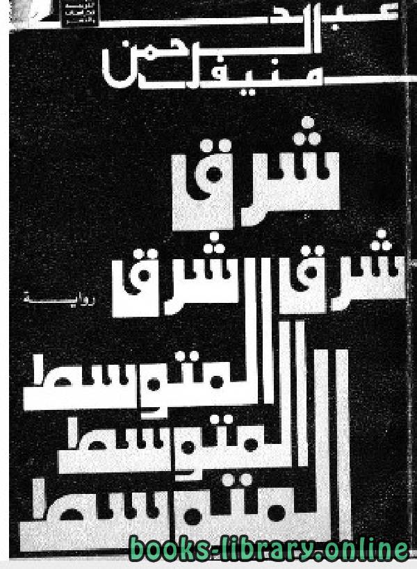 ❞ رواية شرق المتوسط ❝  ⏤ عبد الرحمن منيف 