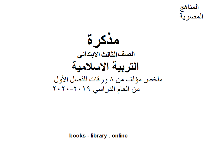 الصف الثالث تربية اسلامية ملخص مؤلف من 8 ورقات للفصل الأول من العام الدراسي 2019-2020 وفق المنهاج المصري الحديث