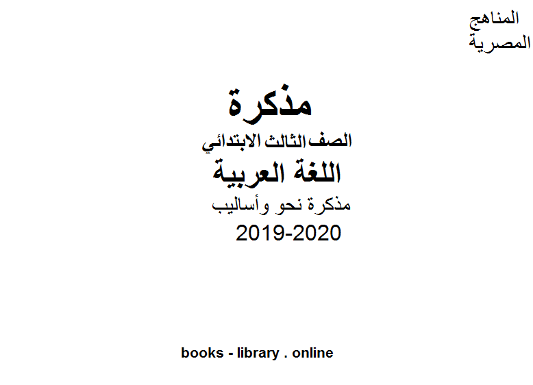 مذكرة نحو وأساليب للفصل الثاني 2020 للمرحلة الابتدائية من العام الدراسي 2019-2020 وفق المنهاج المصري الحديث