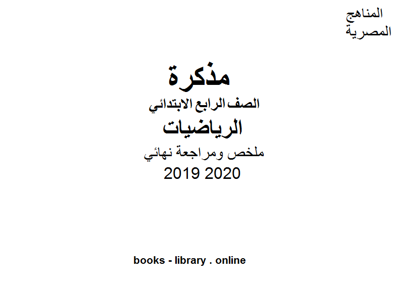 ملخص ومراجعة نهائي للصف الرابع الابتدائي في مادة الرياضيات الترم الأول للفصل الدراسي الأول للعام الدراسي 2019 2020 وفق المنهج المصري
