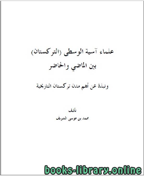 ❞ كتاب علماء آسيا الوسطى ( التركستان ) بين الماضي والحاضر ❝  ⏤ محمد بن موسى الشريف