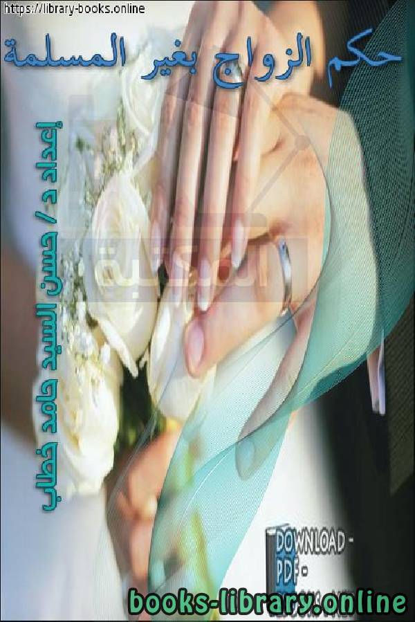 ❞ كتاب حكم الزواج بغير المسلمة ❝  ⏤ حسن السيد حامد خطاب