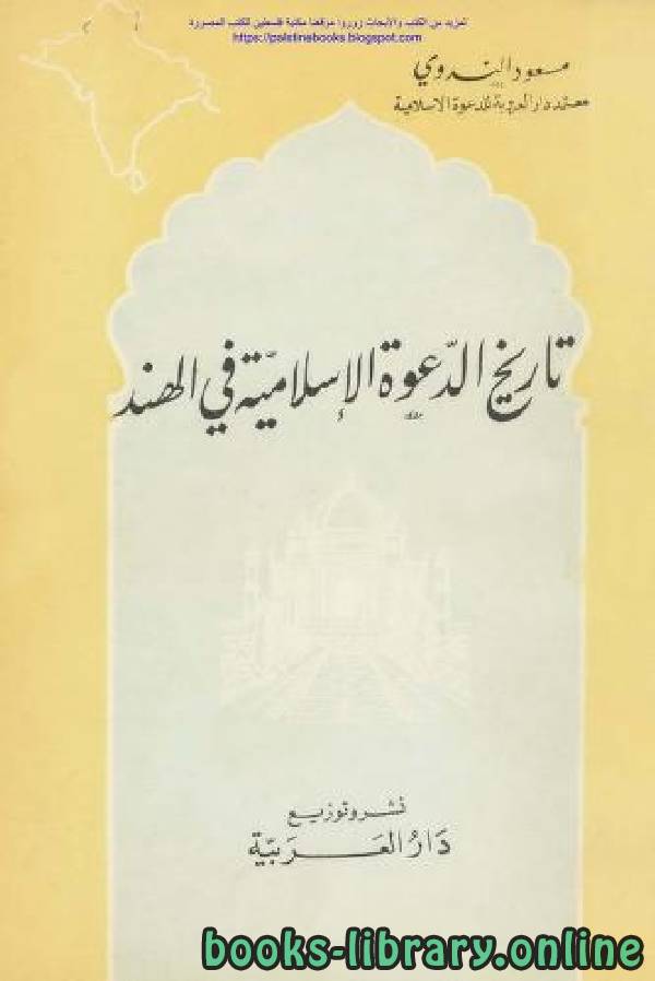 ❞ كتاب تاريخ الدعوة الإسلامية في الهند ❝  ⏤ مسعود الندوي
