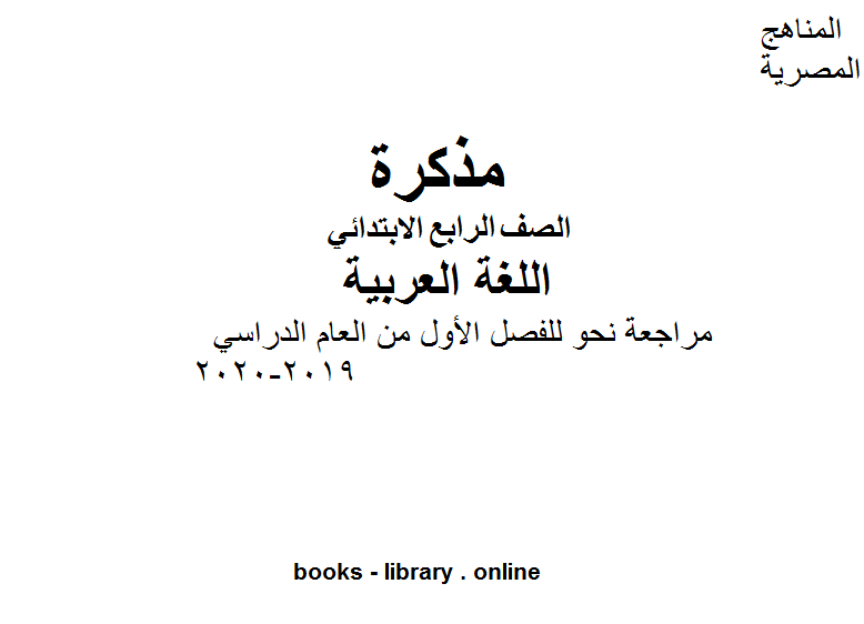 الصف الرابع لغة عربية مراجعة نحو للفصل الأول من العام الدراسي 2019-2020 وفق المنهاج المصري الحديث