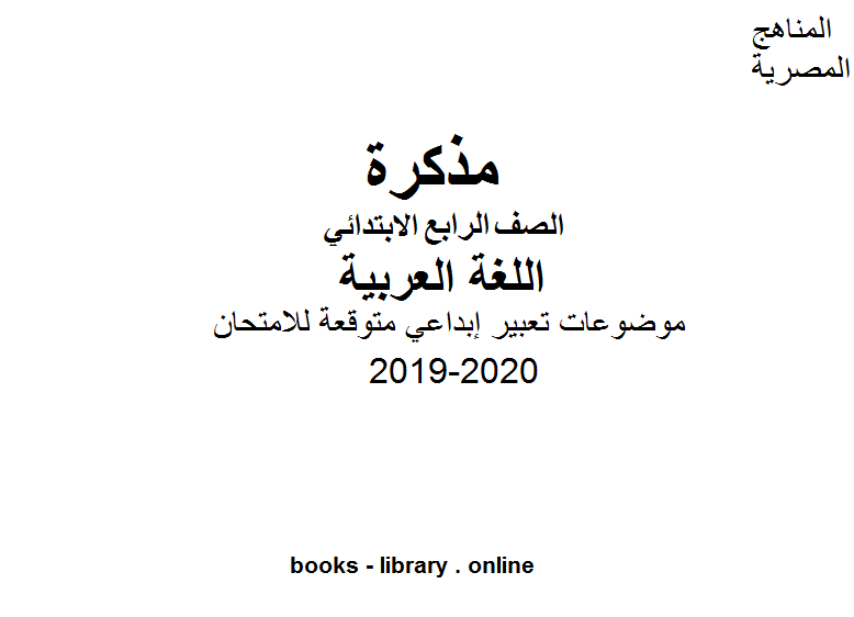 موضوعات تعبير إبداعي متوقعة للامتحان للصف الرابع الفصل الأول من العام الدراسي 2019-2020 وفق المنهاج المصري الحديث