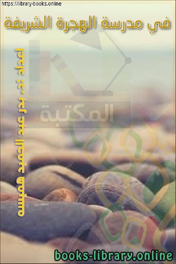 ❞ كتاب في مدرسة الهجرة الشريفة ❝  ⏤ بدر عبد الحميد هميسه