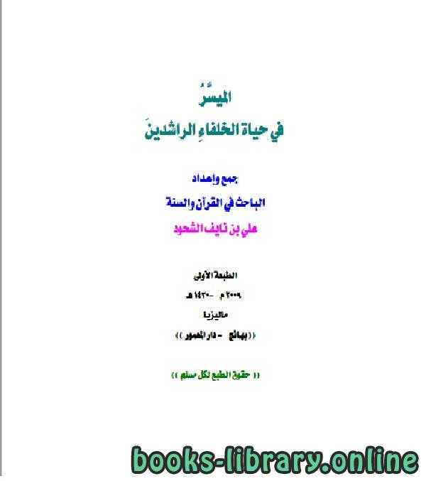 ❞ كتاب الميسر في حياة الخلفاء الراشدين ❝  ⏤ علي بن نايف الشحود
