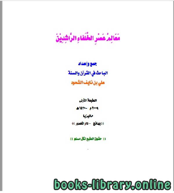 ❞ كتاب معالم عصر الخلفاء الراشدين ❝  ⏤ علي بن نايف الشحود