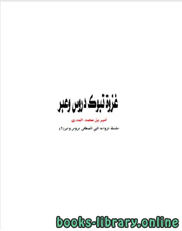 ❞ كتاب غزوة تبوك دروس وعبر .. ❝  ⏤ أمير بن محمد المدري
