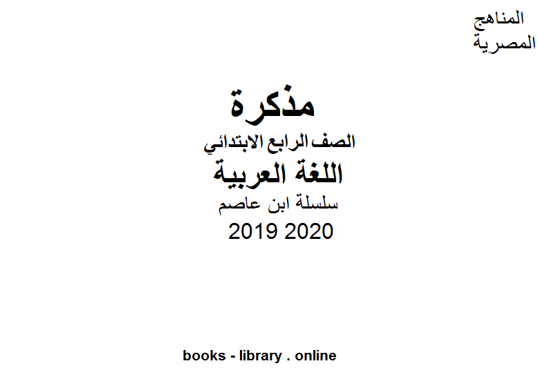 سلسلة ابن عاصم للصف الرابع الابتدائي في مادة اللغة العربية الترم الأول للفصل الدراسي الأول للعام الدراسي 2019 2020 وفق المنهج المصري