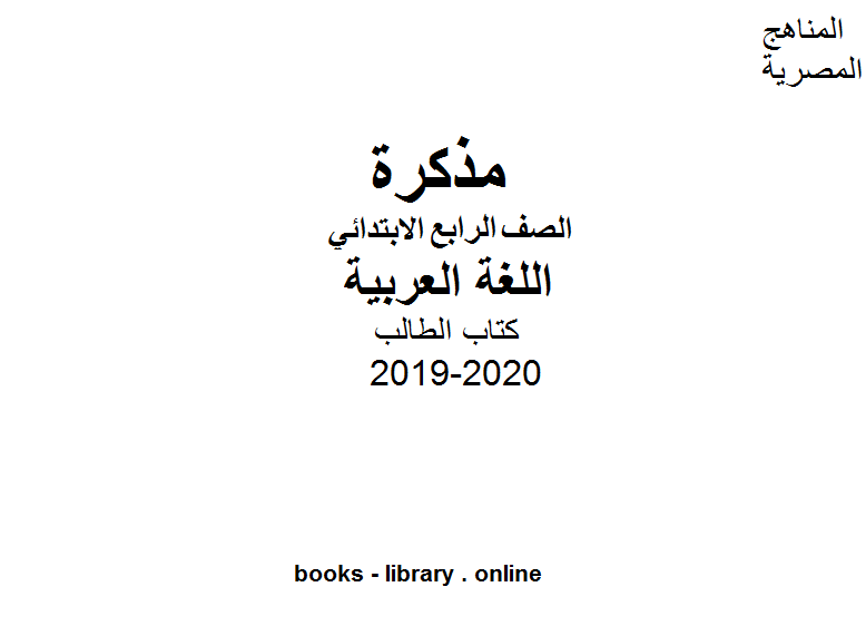 الصف الرابع اللغة العربية كتاب الطالب للفصل الأول من العام الدراسي 2019-2020 وفق المنهاج المصري الحديث 