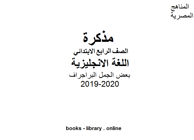 بعض الجمل البراجراف للصف الرابع الابتدائي⁦ للفصل الأول من العام الدراسي 2019-2020 وفق المنهاج المصري الحديث