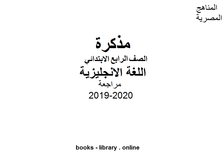 الصف الرابع اللغة الانجليزية مراجعة للفصل الأول من العام الدراسي 2019-2020 وفق المنهاج المصري الحديث 83