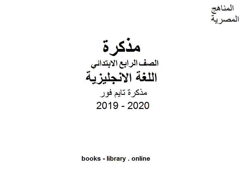 مذكرة تايم فور للصف الرابع الابتدائي في مادة اللغة الانجليزية الترم الأول للفصل الدراسي الأول للعام الدراسي 2019 2020 وفق المنهج المصري