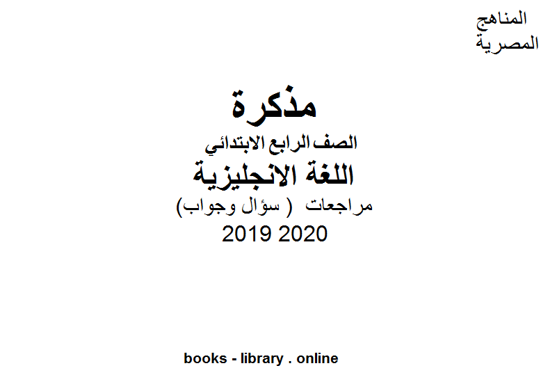 مراجعات معهد الغد المشرق الأزهري ( سؤال وجواب ) للصف الرابع الابتدائي في مادة اللغة الانجليزية الترم الأول للفصل الدراسي الأول للعام الدراسي 2019 2020 وفق المنهج المصري