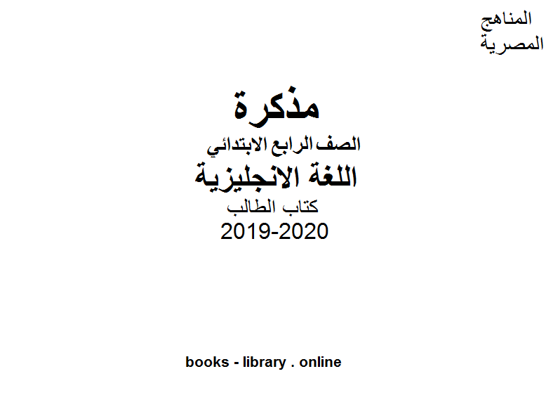 الصف الرابع اللغة الانجليزية للفصل الأول من العام الدراسي 2019-2020 وفق المنهاج المصري الحديث