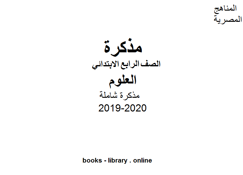 للفصل الأول من العام الدراسي 2019-2020 وفق المنهاج المصري الحديث
