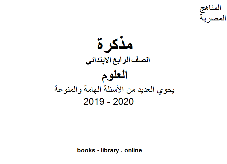 نماذج الأسئلة للصف الرابع الابتدائي في مادة العلوم الترم الأول للفصل الدراسي الأول للعام الدراسي 2019 2020 وفق المنهج المصري