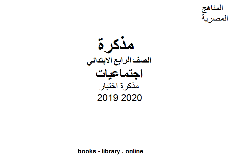 مذكرة اختبار للصف الرابع الابتدائي في مادة الدراسات الاجتماعية الترم الأول للفصل الدراسي الأول للعام الدراسي 2019 2020 وفق المنهج المصري 