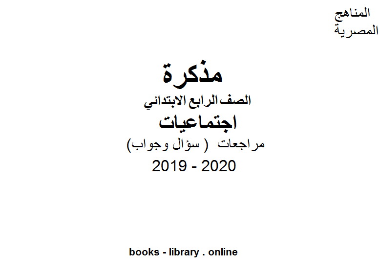 مراجعات معهد الغد المشرق الأزهري ( سؤال وجواب ) للصف الرابع الابتدائي في مادة الدراسات الاجتماعية الترم الأول للفصل الدراسي الأول للعام الدراسي 2019 2020 وفق المنهج المصري