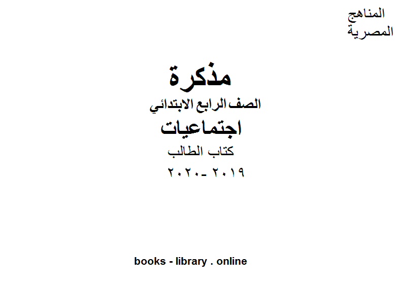 الصف الرابع التربية الاسلامية كتاب الطالب للفصل الأول من العام الدراسي 2019-2020 وفق المنهاج المصري الحديث