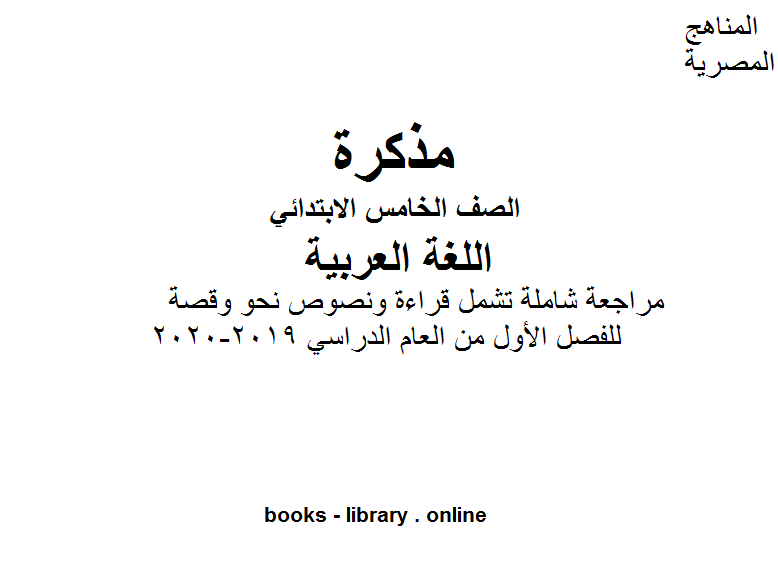 الصف الخامس لغة عربية مراجعة شاملة تشمل قراءة ونصوص نحو وقصة للفصل الأول من العام الدراسي 2019-2020 وفق المنهاج المصري الحديث