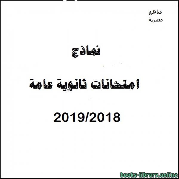 ❞ مذكّرة نموذج تدريبي (أ) كيمياء / لغة انجليزية 2018-2019 ❝  ⏤ كاتب غير معروف