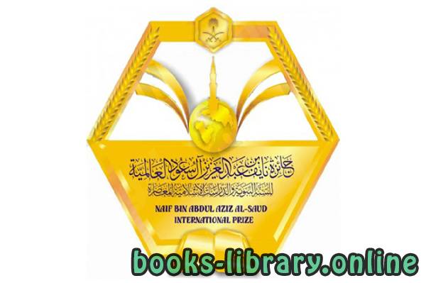❞ كتاب الأبحاث الفائزة بجائزة الأمير نايف الإسلامية العالمية ❝  ⏤ مجموعة من المؤلفين