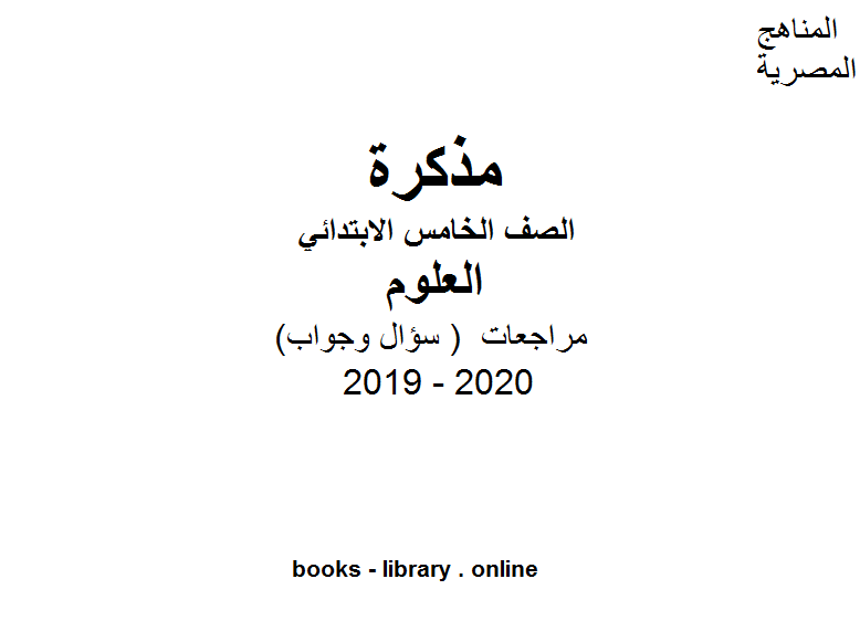 مراجعات معهد الغد المشرق الأزهري ( سؤال وجواب ) للصف الخامس الابتدائي في مادة العلوم الترم الأول للفصل الدراسي الأول للعام الدراسي 2019 2020 وفق المنهج المصري