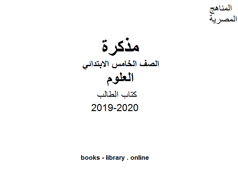 الصف الخامس كتاب الطالب العلوم للفصل الأول من العام الدراسي 2019-2020 وفق المنهاج المصري الحديث