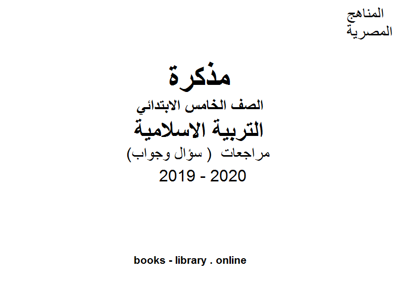 مراجعات معهد الغد المشرق الأزهري ( سؤال وجواب ) للصف الخامس الابتدائي في مادة التربية الاسلامية الترم الأول للفصل الدراسي الأول للعام الدراسي 2019 2020 وفق المنهج المصري