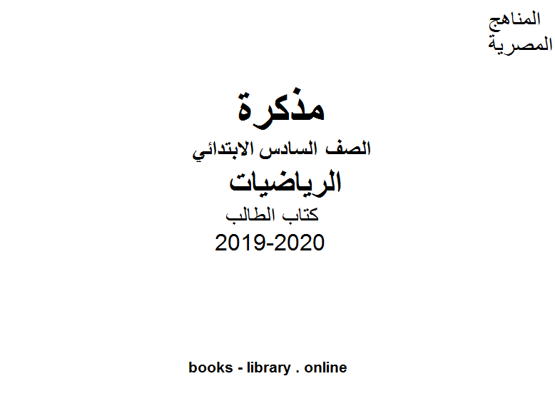 الصف السادس كتاب الطالب رياضة  للفصل الأول من العام الدراسي 2019-2020 وفق المنهاج المصري الحديث
