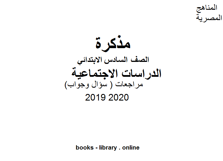 مراجعات  ( سؤال وجواب ) للصف السادس الابتدائي في مادة الدراسات الاجتماعية الترم الأول للفصل الدراسي الأول للعام الدراسي 2019 2020 وفق المنهج المصري