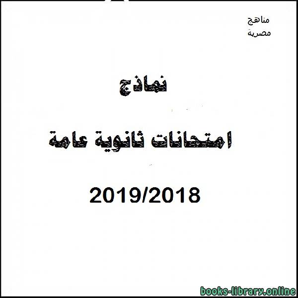 ❞ مذكّرة نموذج اجابة دور اول لغة عربية (أ) 2018-2019 ❝  ⏤ كاتب غير معروف