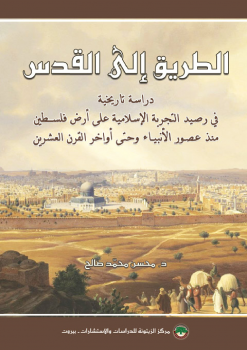❞ كتاب الطريق إلى القدس ❝  ⏤ محسن محمد صالح