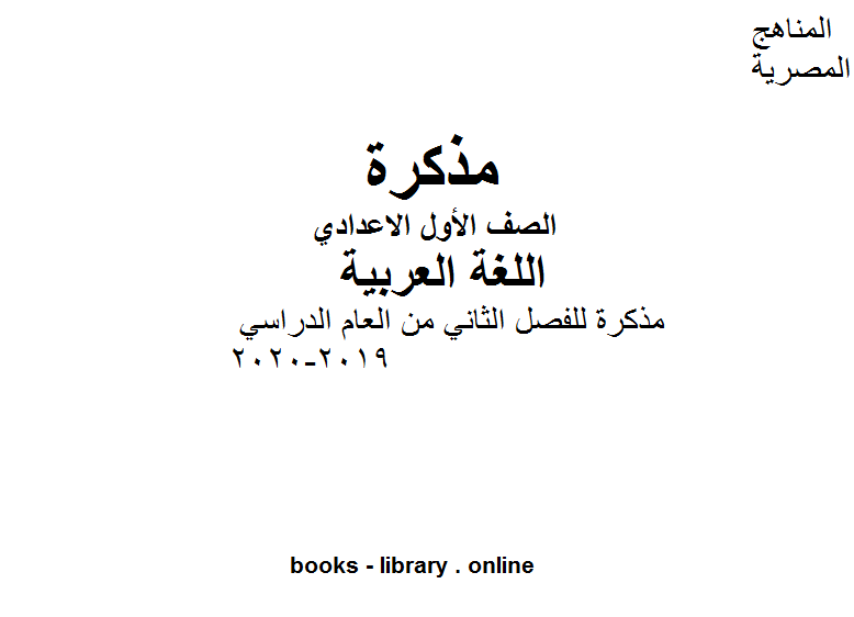 مذكرة لغة عربية للفصل الثاني من العام الدراسي 2019-2020 وفق المنهاج المصري الحديث