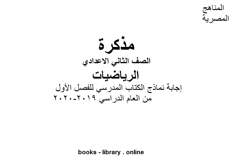 الصف الثاني الإعدادي رياضيات إجابة نماذج الكتاب المدرسي للفصل الأول من العام الدراسي 2019-2020 وفق المنهاج المصري الحديث