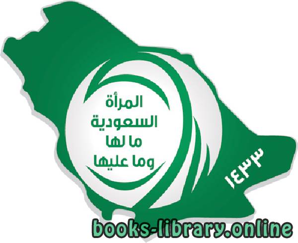 ❞ كتاب ملتقى المرأة السعودية ما لها وما عليها ❝  ⏤ مجموعة من المؤلفين