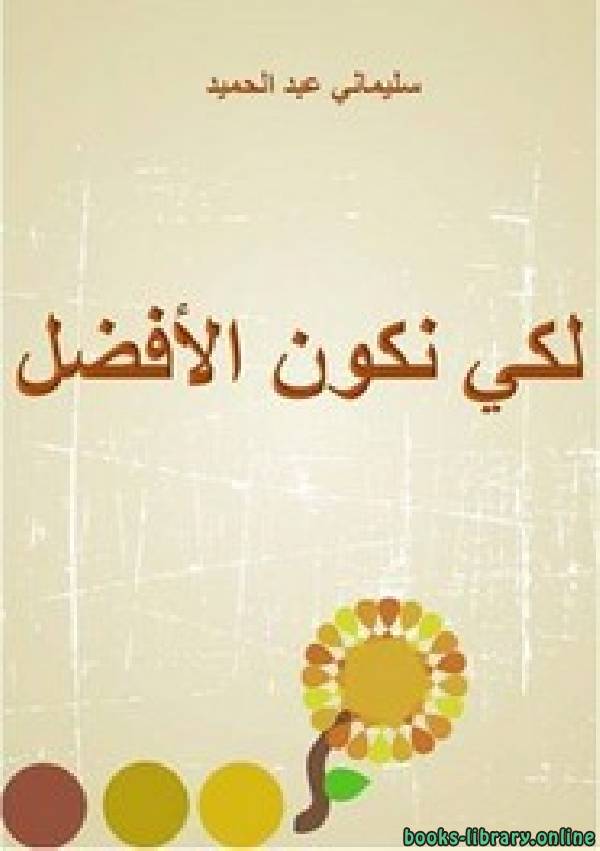 ❞ كتاب لكي نكون الأفضل ❝  ⏤ سليماني عبد الحميد