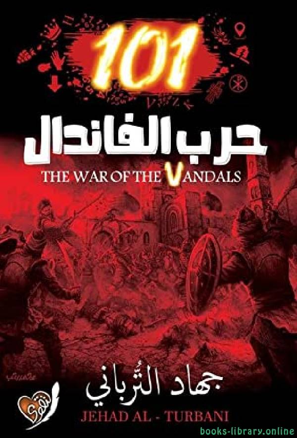 ❞ رواية حرب الفاندال101 ❝  ⏤ جهاد الترباني