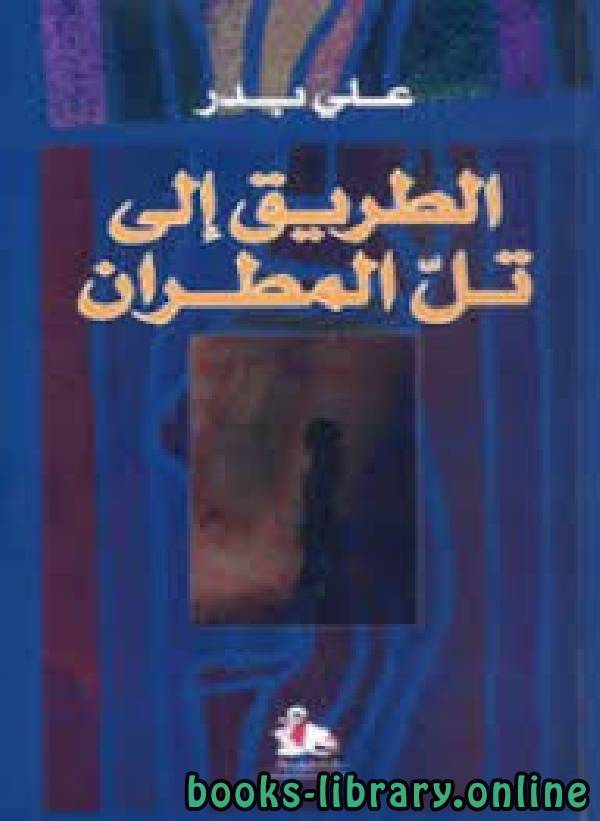 ❞ رواية الطريق إلى تل المطران ❝  ⏤ علي بدر