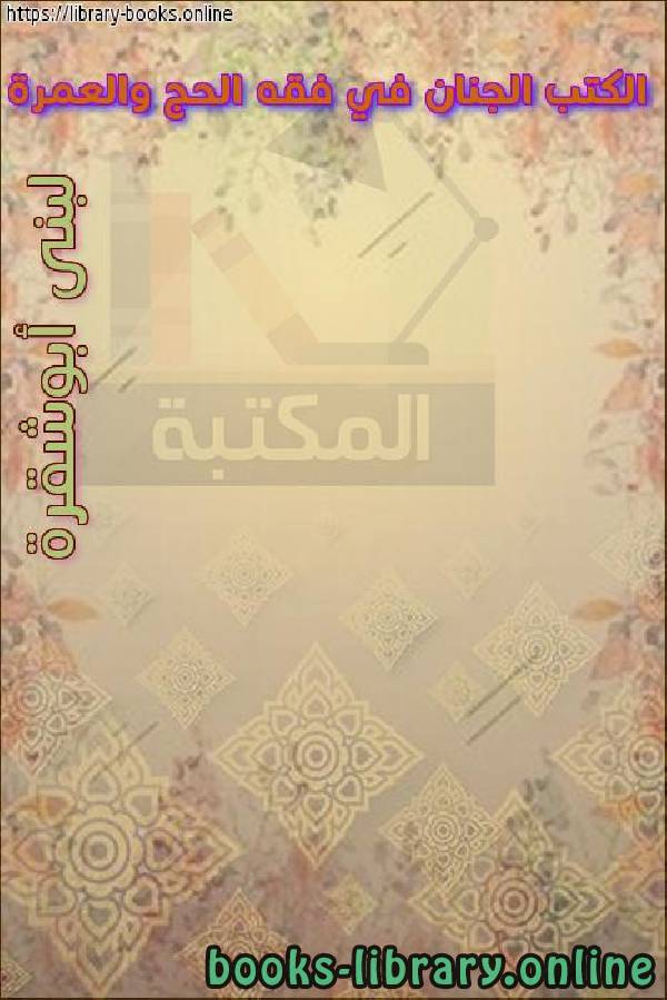 ❞ كتاب الكتب الجنان في فقه الحج والعمرة ❝  ⏤ لبنى أبو شقرة