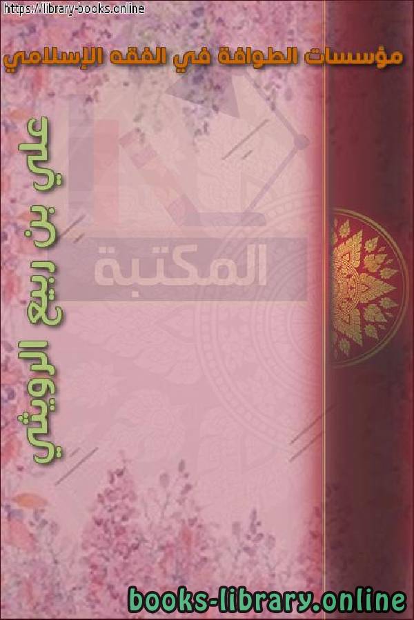 ❞ كتاب مؤسسات الطوافة في الفقه الإسلامي ❝  ⏤ علي بن ربيع الرويثي