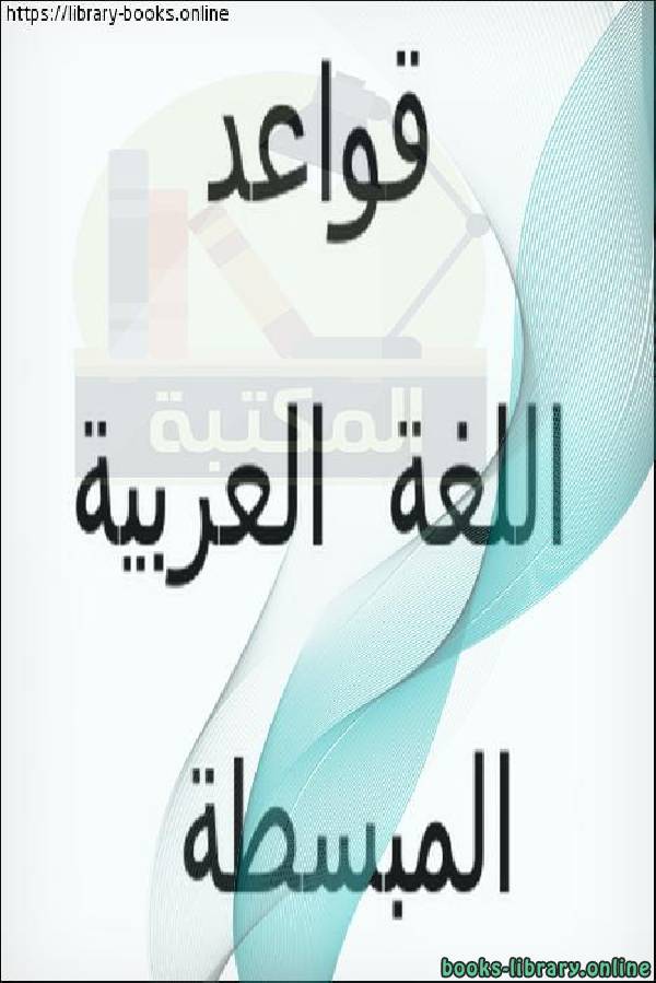 ❞ كتاب قواعد اللغة العربية المبسطة ❝  ⏤ عبد اللطيف السعيد
